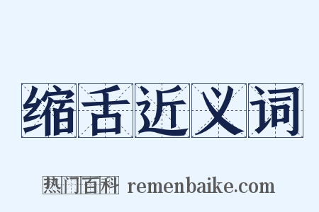 缩舌近义词是什么意思的图片